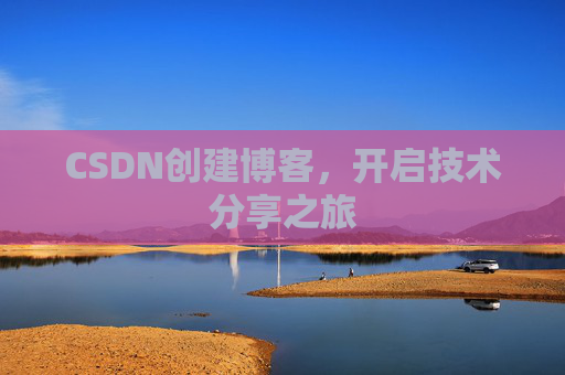 CSDN创建博客,开启技术分享之旅
